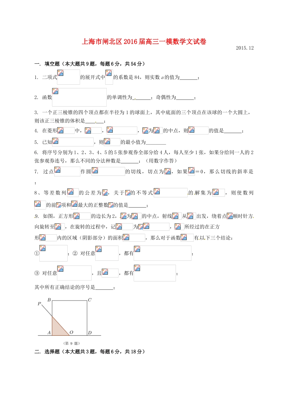 上海市闸北区高三数学上学期期末练习试题 文-人教版高三全册数学试题_第1页