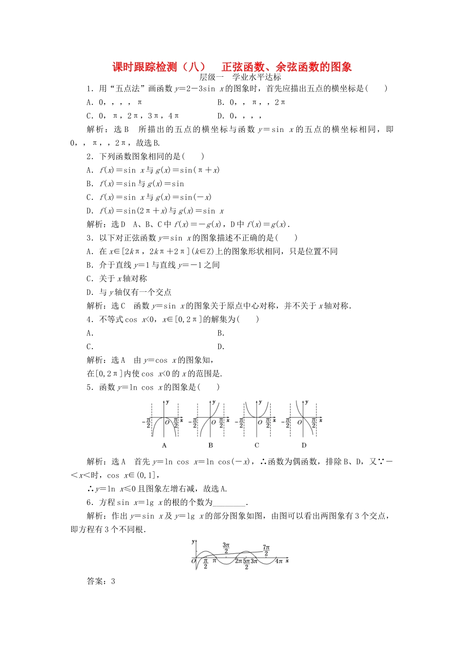 高中数学 课时跟踪检测（八）正弦函数、余弦函数的图象 新人教A版必修4-新人教A版高一必修4数学试题_第1页