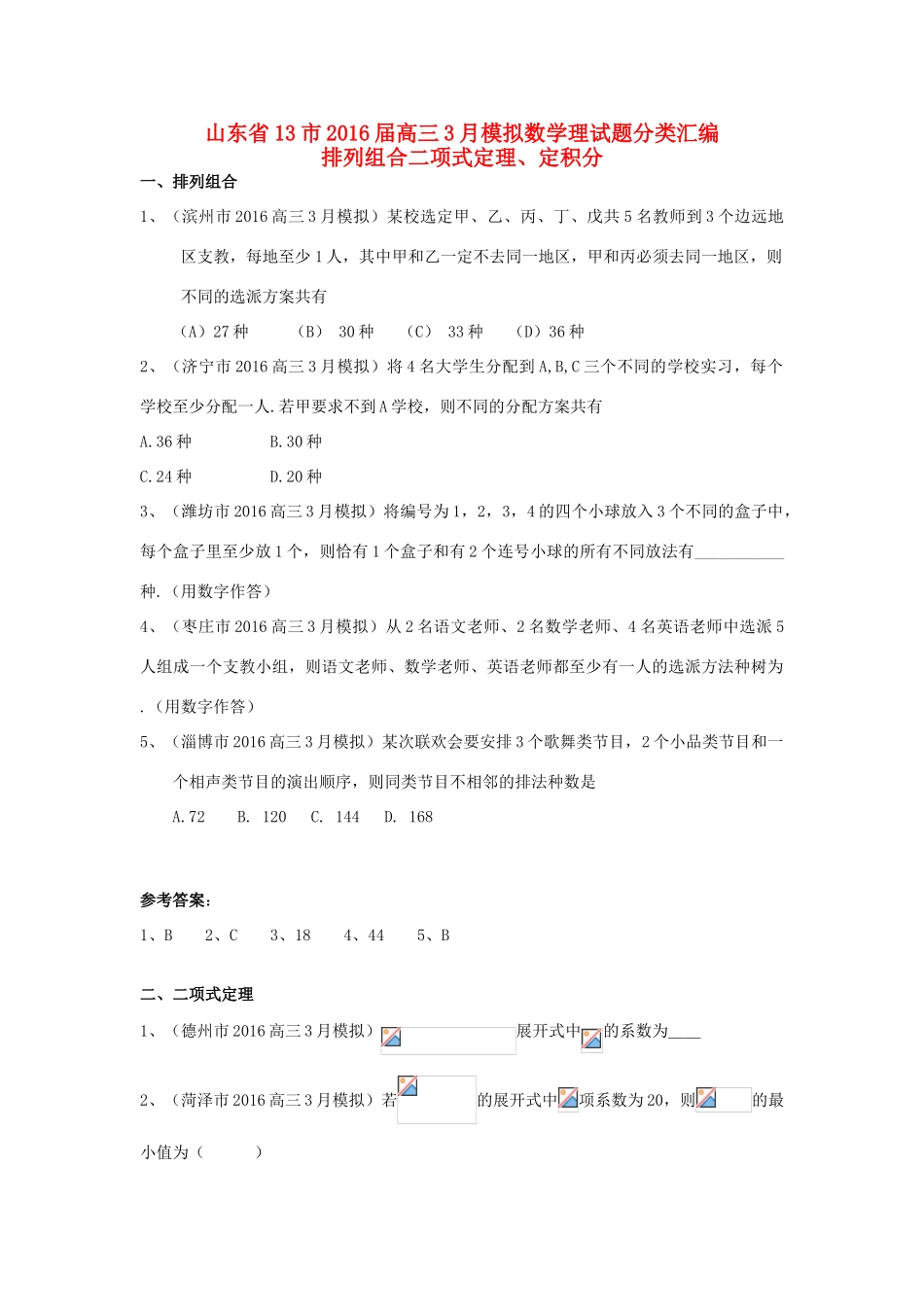 山东省13市高考数学3月模拟试题分类汇编 排列组合二项式定理定积分 理-人教版高三全册数学试题_第1页