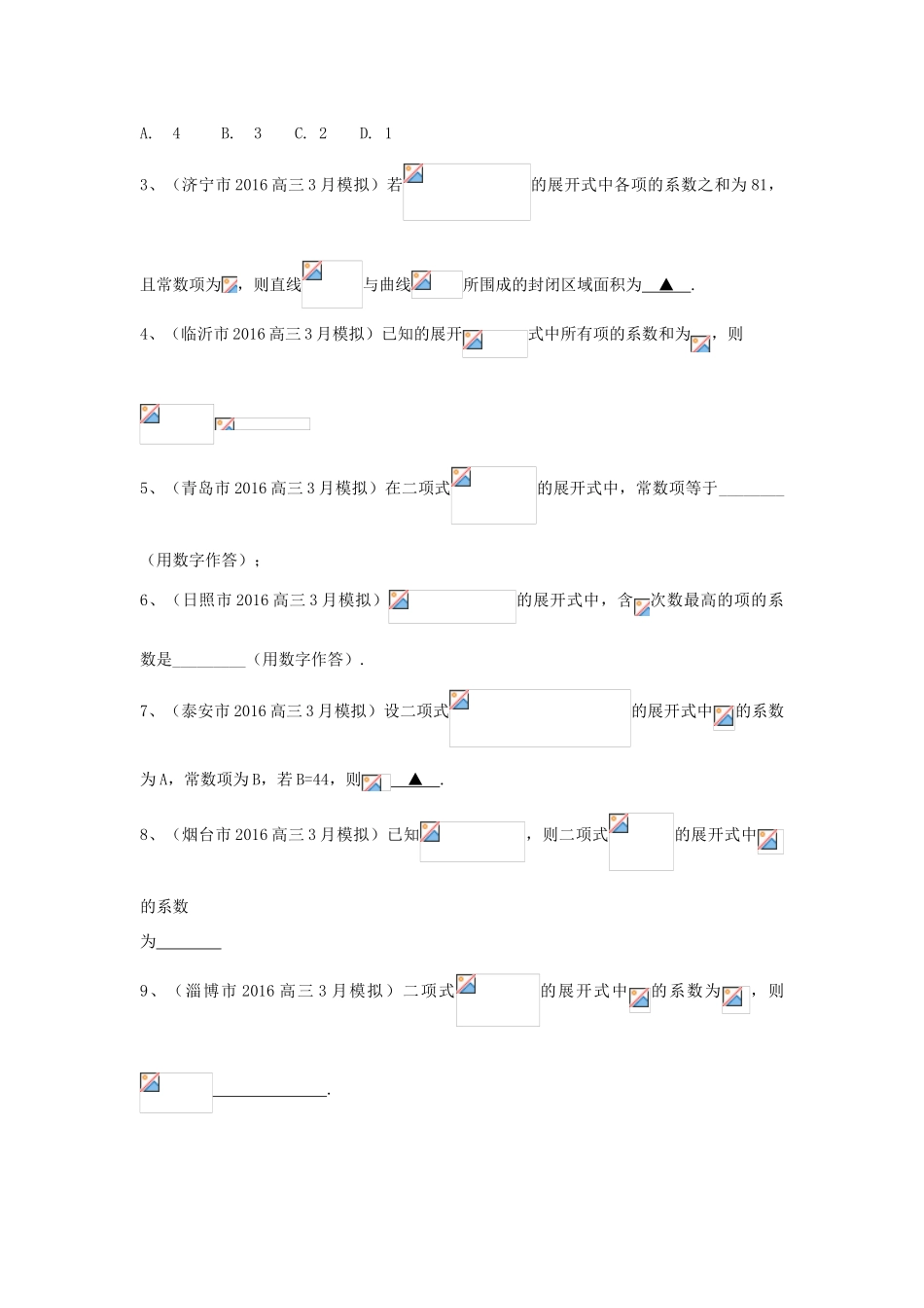 山东省13市高考数学3月模拟试题分类汇编 排列组合二项式定理定积分 理-人教版高三全册数学试题_第2页