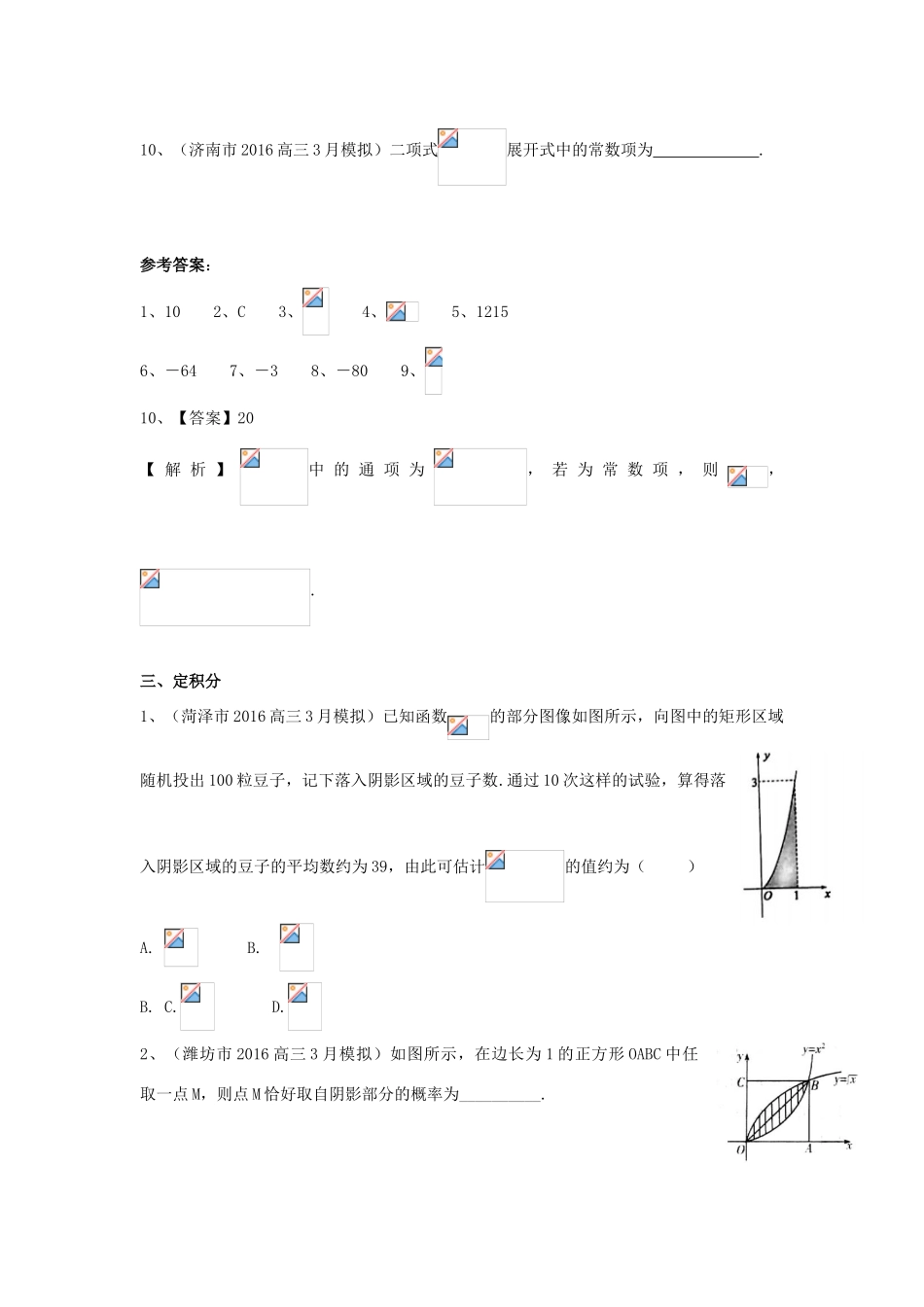 山东省13市高考数学3月模拟试题分类汇编 排列组合二项式定理定积分 理-人教版高三全册数学试题_第3页
