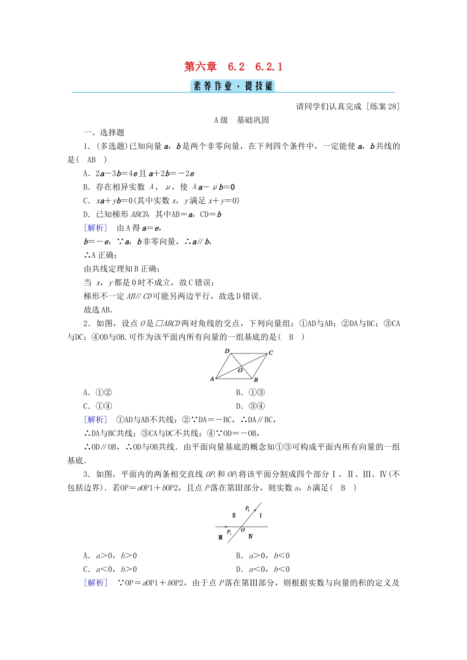 高中数学 第六章 平面向量初步 6.2.1 向量基本定理训练（含解析）新人教B版必修第二册-新人教B版高一第二册数学试题_第1页