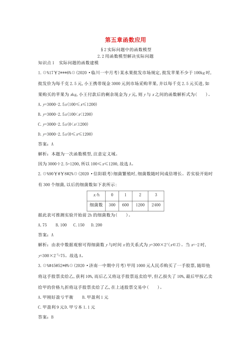 高中数学 第五章 函数应用 5.2 实际问题中的函数模型 5.2.2 用函数模型解决实际问题一课一练（含解析）北师大版必修第一册-北师大版高一第一册数学试题_第1页