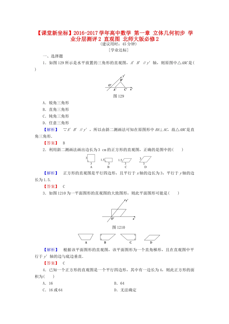 高中数学 第一章 立体几何初步 学业分层测评2 直观图 北师大版必修2-北师大版高一必修2数学试题_第1页