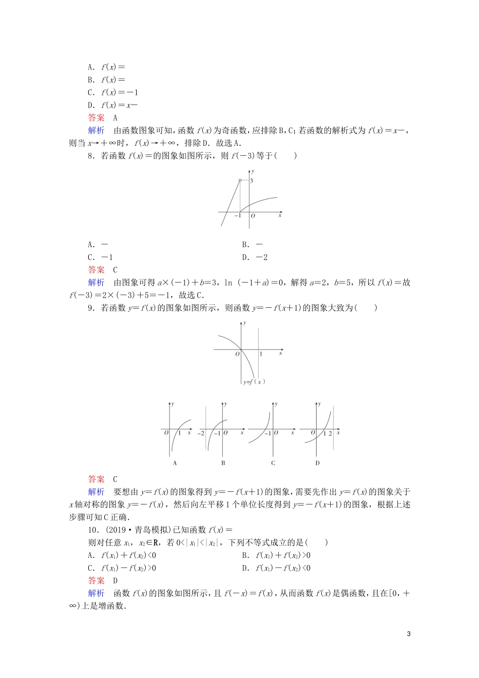 高考数学一轮复习统考 第2章 函数与基本初等函数 第7讲 函数的图象课时作业（含解析）北师大版-北师大版高三全册数学试题_第3页