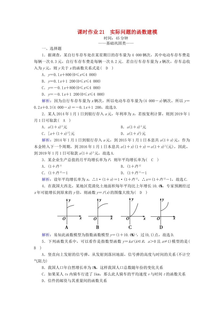 高中数学 第四章 函数应用 课时作业21 实际问题的函数建模（含解析）北师大版必修1-北师大版高一必修1数学试题_第1页