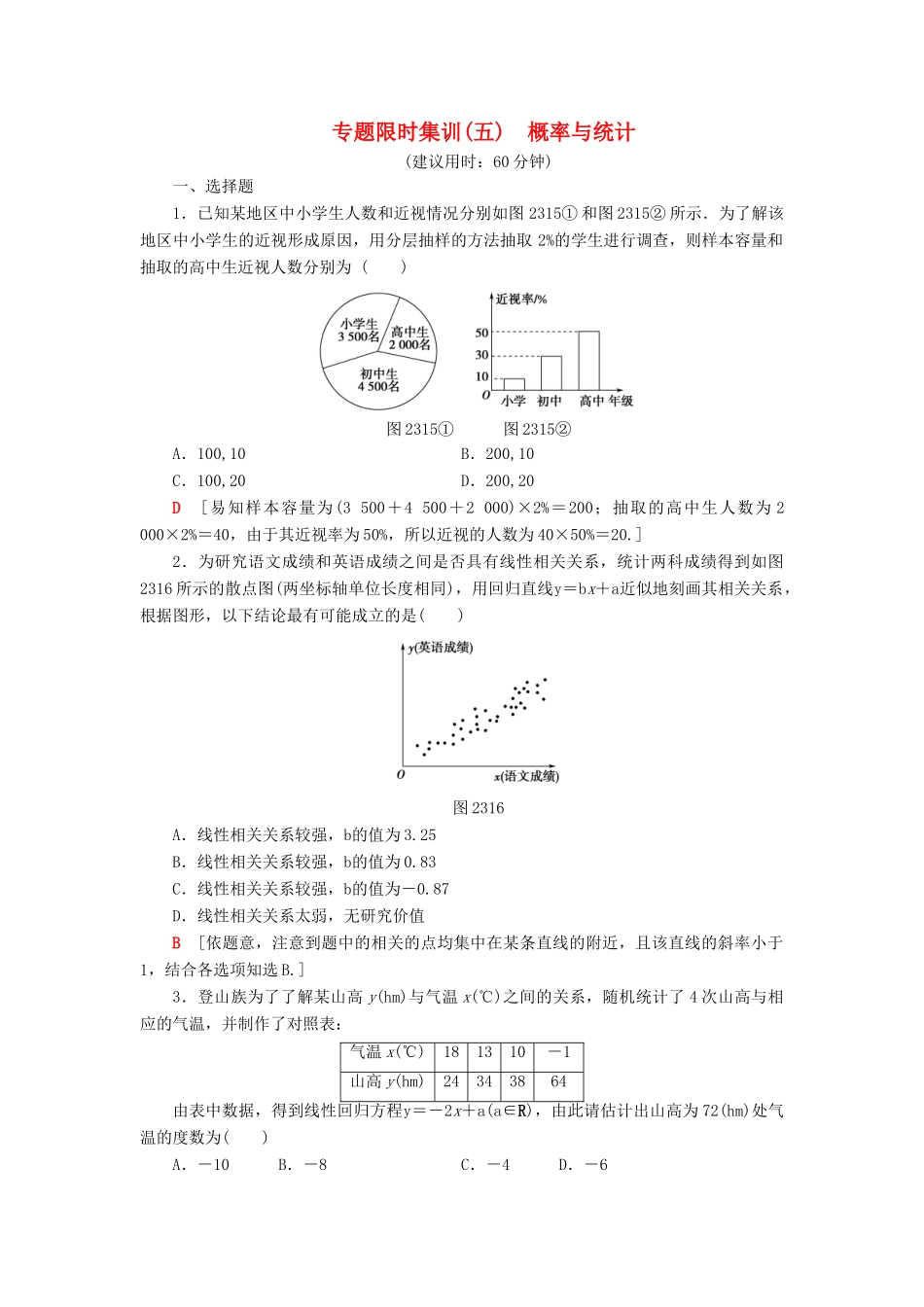 高考数学“一本”培养专题突破 限时集训5 概率与统计 文-人教版高三全册数学试题_第1页