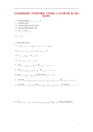 江苏省射阳县第二中学高中数学 午间训练（2）自主预习案 新人教A版必修1