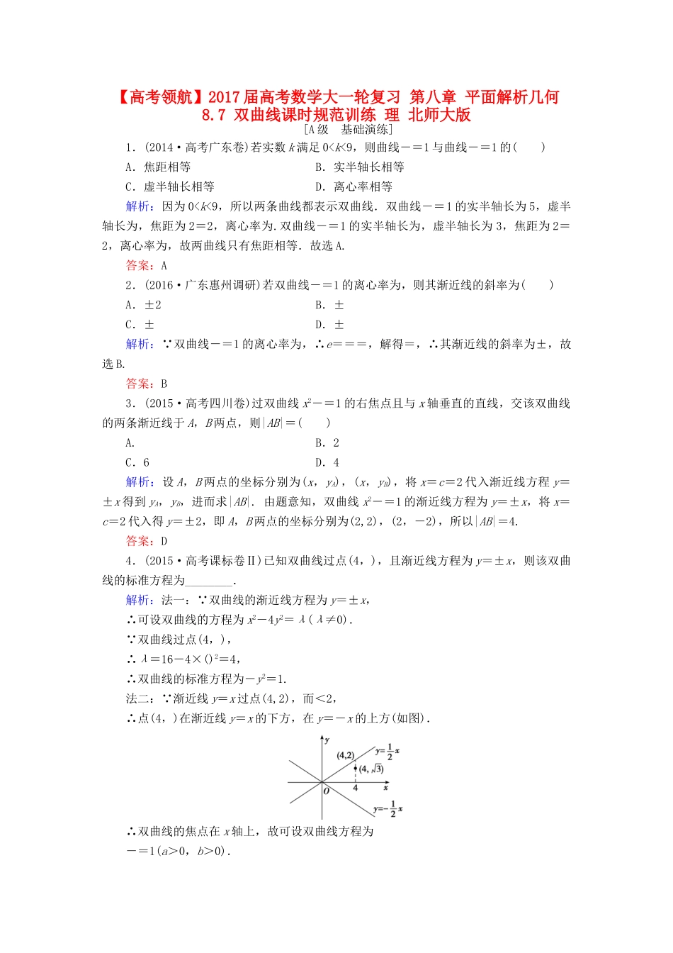 高考数学大一轮复习 第八章 平面解析几何 8.7 双曲线课时规范训练 理 北师大版-北师大版高三全册数学试题_第1页