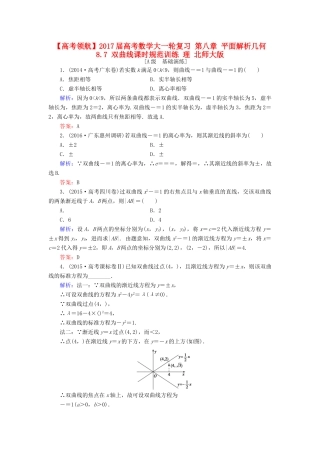 高考数学大一轮复习 第八章 平面解析几何 8.7 双曲线课时规范训练 理 北师大版-北师大版高三全册数学试题