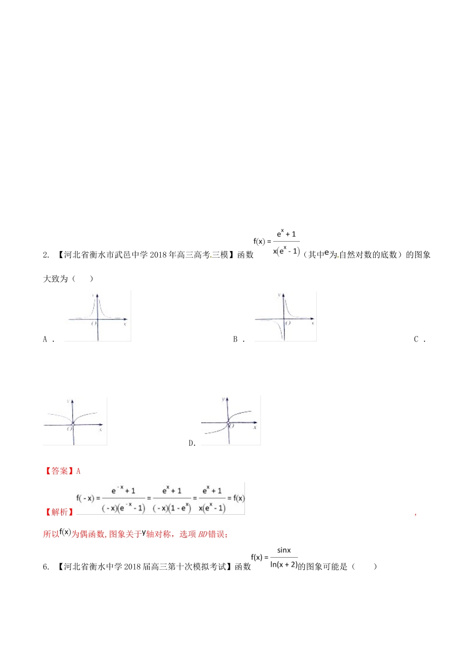 河北省衡水市高考数学 各类考试分项汇编 专题02 函数 文-人教版高三全册数学试题_第2页