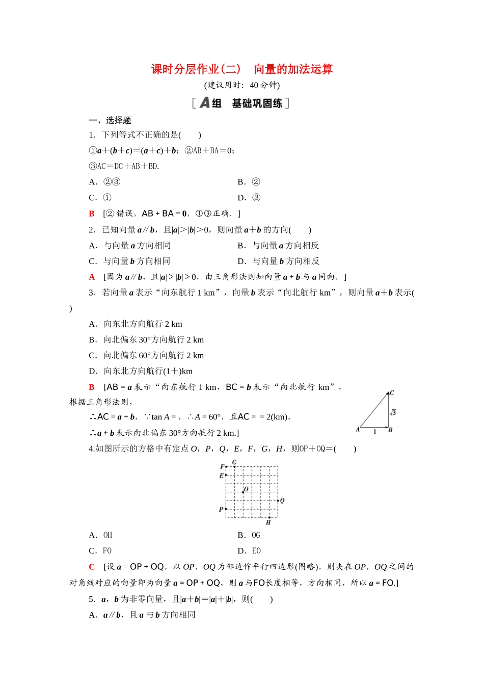 高中数学 第六章 平面向量及其应用 6.2.1 向量的加法运算课时分层作业（含解析）新人教A版必修第二册-新人教A版高一必修第二册数学试题_第1页