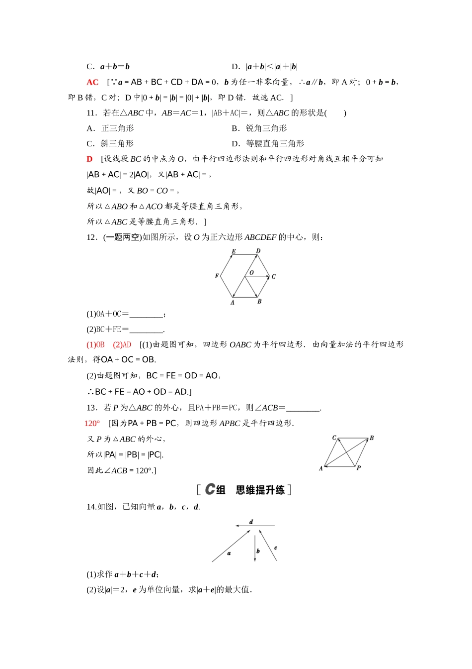 高中数学 第六章 平面向量及其应用 6.2.1 向量的加法运算课时分层作业（含解析）新人教A版必修第二册-新人教A版高一必修第二册数学试题_第3页