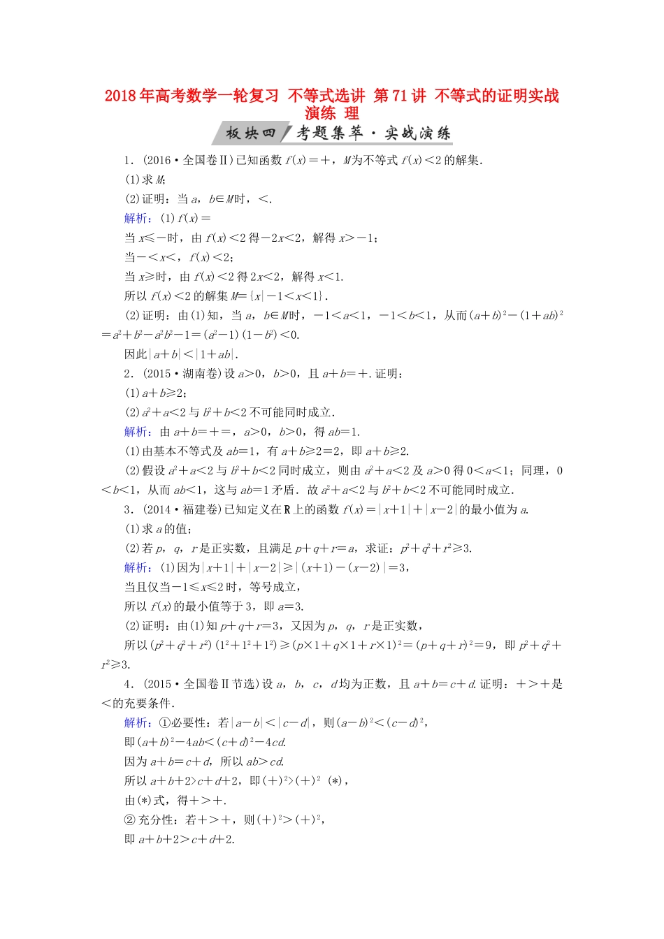 高考数学一轮复习 不等式选讲 第71讲 不等式的证明实战演练 理-人教版高三全册数学试题_第1页