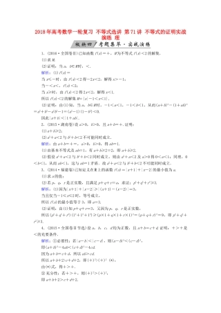 高考数学一轮复习 不等式选讲 第71讲 不等式的证明实战演练 理-人教版高三全册数学试题