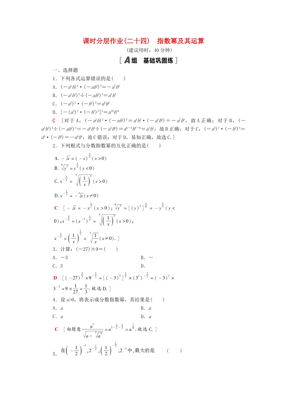 高中数学 第四章 指数函数与对数函数 4.1.2 指数幂及其运算课时分层作业（含解析）新人教A版必修第一册-新人教A版高一第一册数学试题_第1页