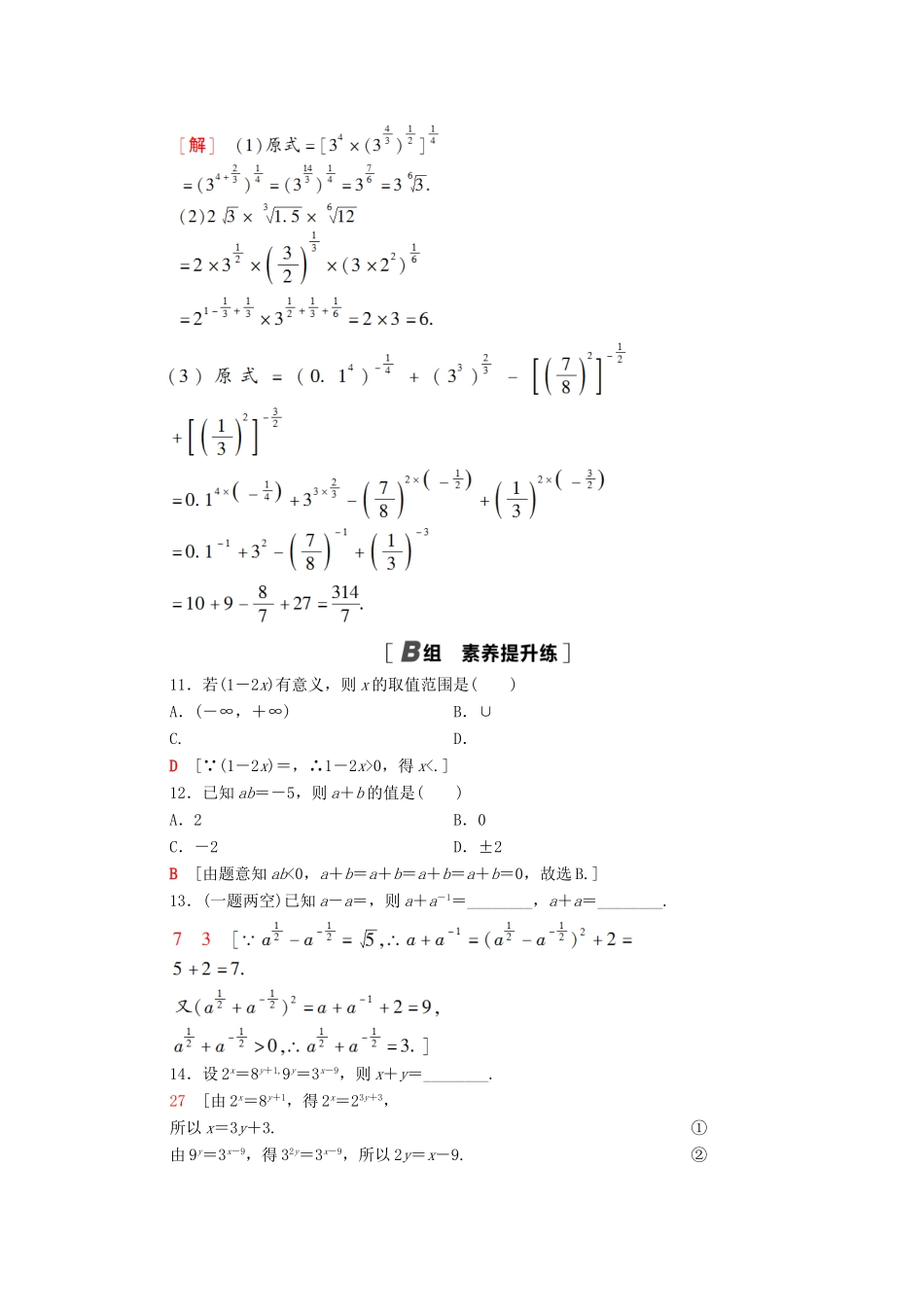 高中数学 第四章 指数函数与对数函数 4.1.2 指数幂及其运算课时分层作业（含解析）新人教A版必修第一册-新人教A版高一第一册数学试题_第3页