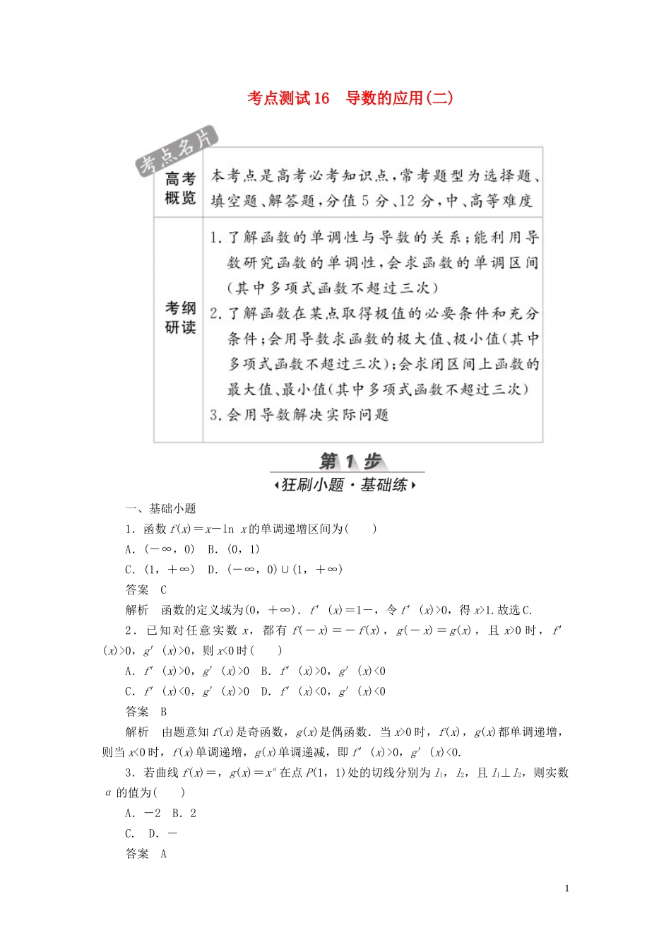 高考数学刷题首选卷 第二章 函数、导数及其应用 考点测试16 导数的应用（二） 文（含解析）-人教版高三全册数学试题_第1页