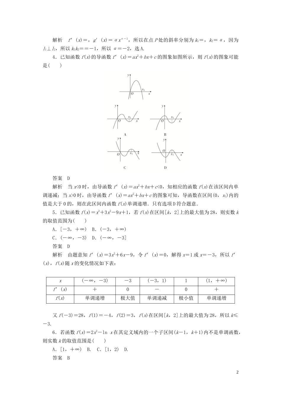 高考数学刷题首选卷 第二章 函数、导数及其应用 考点测试16 导数的应用（二） 文（含解析）-人教版高三全册数学试题_第2页