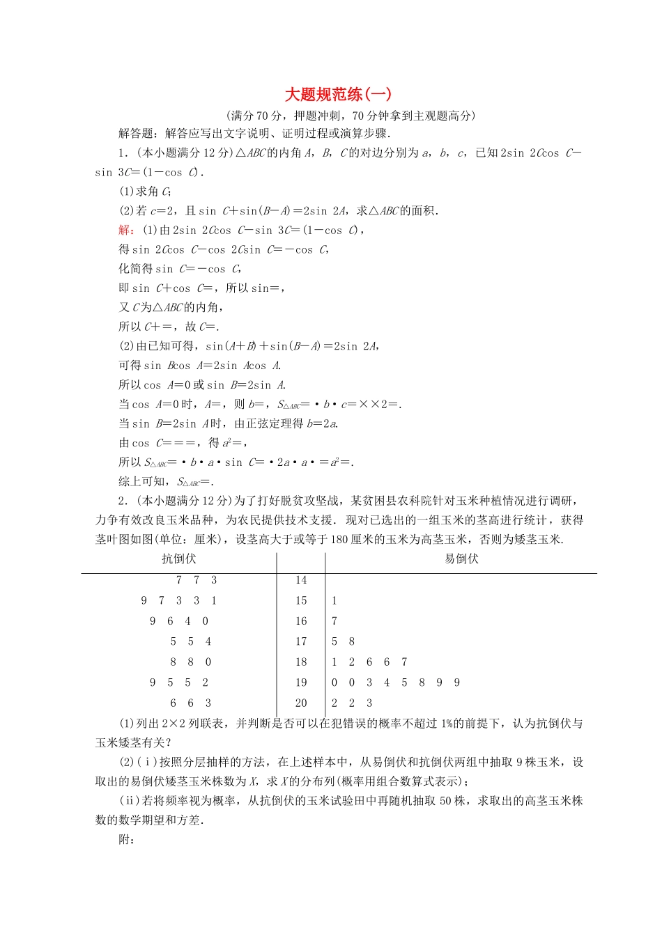 高考数学二轮复习 第五部分 短平快增分练 专题二 规范练 5.2.1 大题规范练（一）-人教版高三全册数学试题_第1页