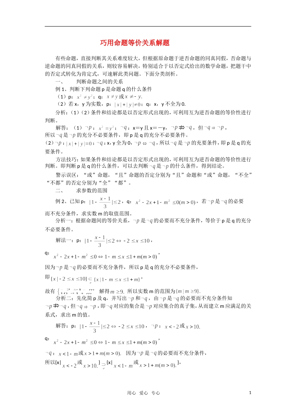 高考数学 复习点拨 巧用命题等价关系解题_第1页