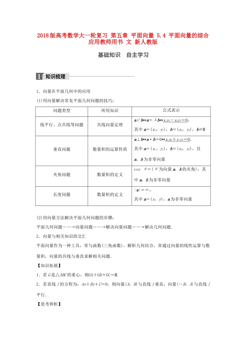 高考数学大一轮复习 第五章 平面向量 5.4 平面向量的综合应用教师用书 文 新人教版-新人教版高三全册数学试题_第1页