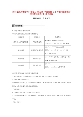 高考数学大一轮复习 第五章 平面向量 5.4 平面向量的综合应用教师用书 文 新人教版-新人教版高三全册数学试题