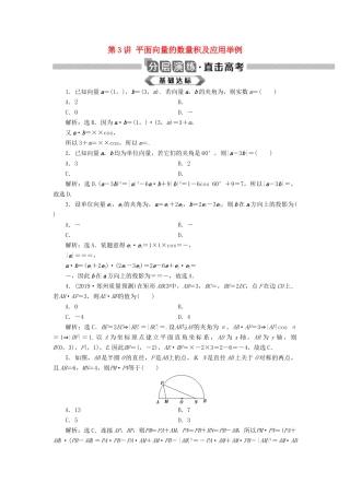 高考数学大一轮复习 第五章 平面向量 第3讲 平面向量的数量积及应用举例分层演练 文-人教版高三全册数学试题