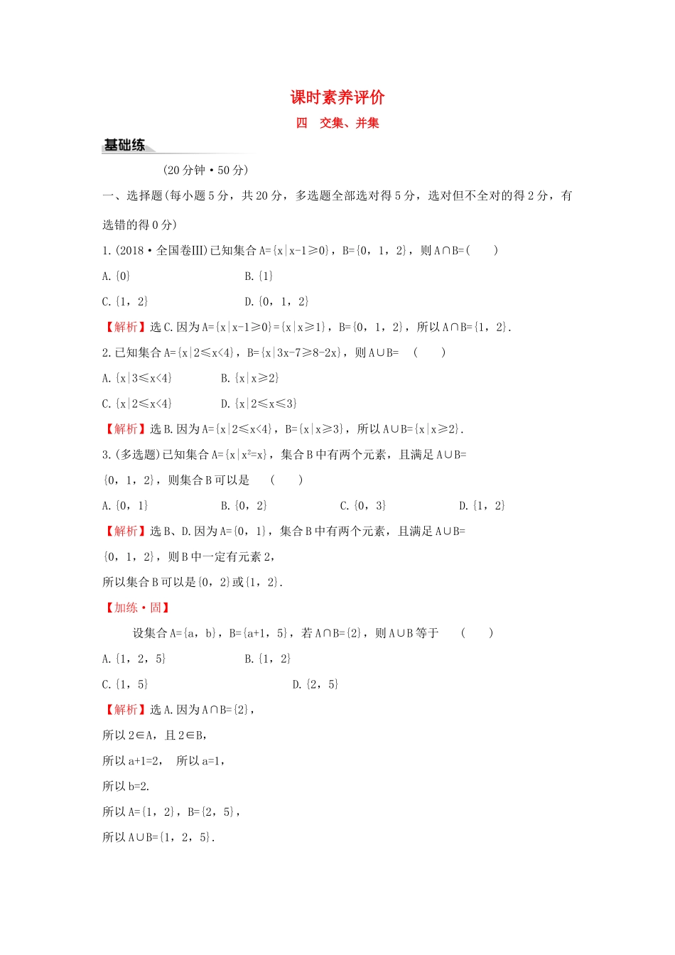 高中数学 课时素养评价四 交集、并集 新人教B版必修第一册-新人教B版高一第一册数学试题_第1页