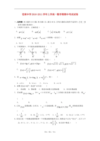 浙江省苍南中学10-11学年高一数学上学期期中试题新人教版