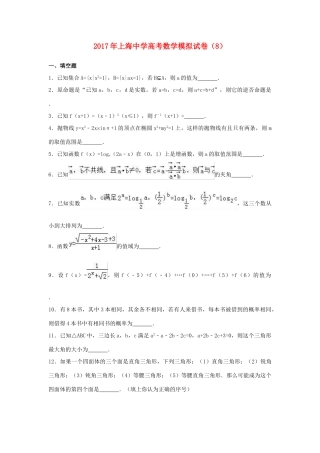 上海市高考数学模拟试卷（8）（含解析）-人教版高三全册数学试题