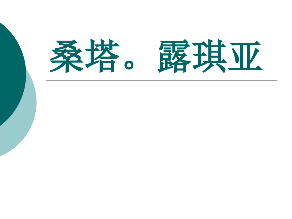 《桑塔露琪亚》课件1_第1页