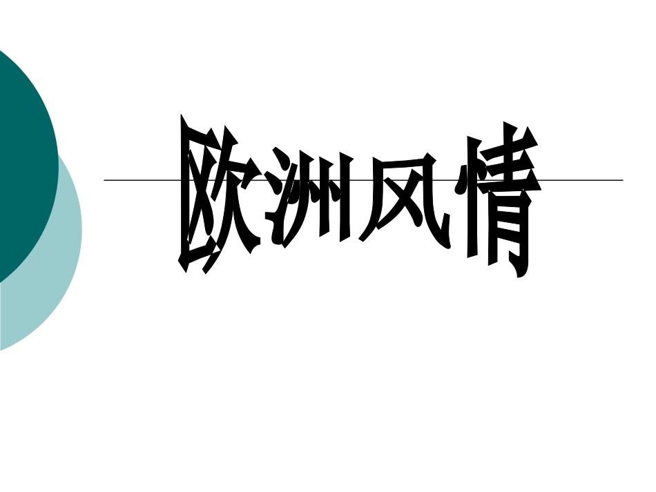 《桑塔露琪亚》课件1_第2页