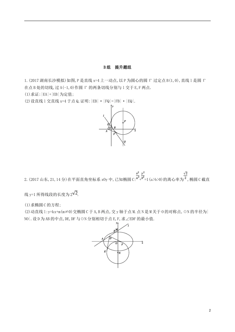 高考数学一轮复习 第九章 平面解析几何 第九节 圆锥曲线的综合问题夯基提能作业本 文-人教版高三全册数学试题_第2页