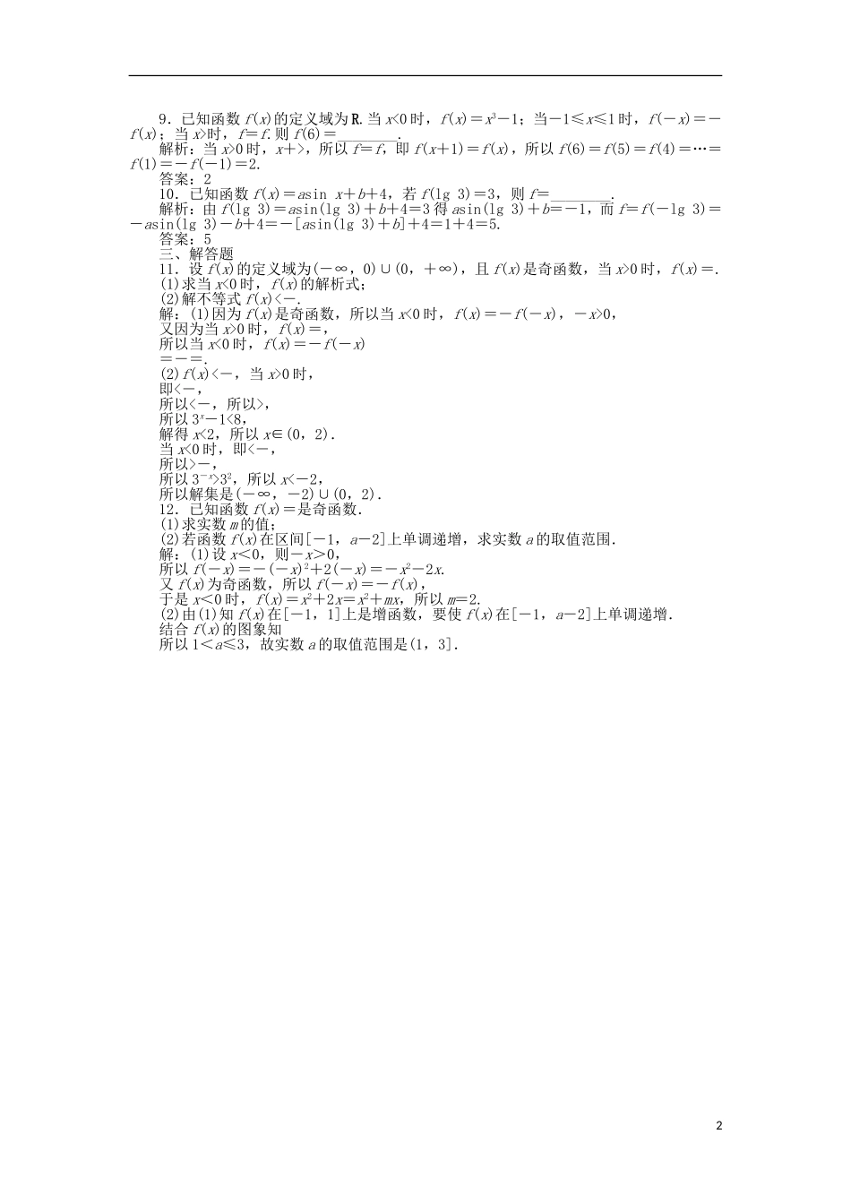 高考数学一轮复习 第2章 函数的概念与基本初等函数 第3讲 函数的奇偶性与周期性分层演练 文-人教版高三全册数学试题_第2页