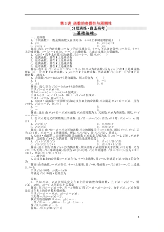 高考数学一轮复习 第2章 函数的概念与基本初等函数 第3讲 函数的奇偶性与周期性分层演练 文-人教版高三全册数学试题