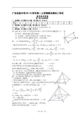 广东实验中学09-10学年高一上学期期末模块二考试（数学）答案