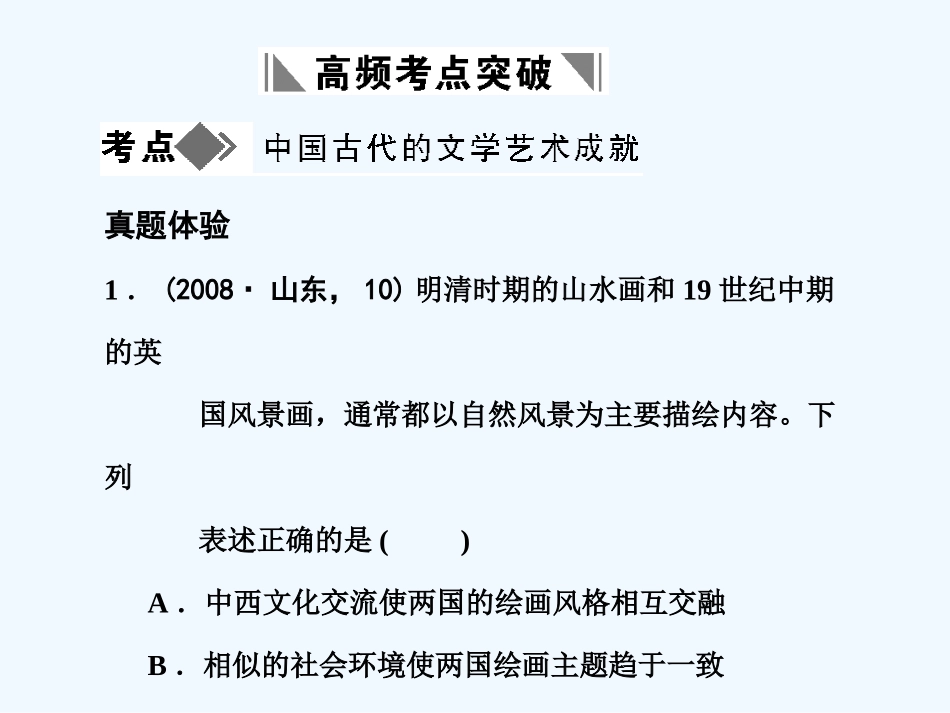 【创新设计】2011年高三历史一轮复习 第2单元 中国古代文艺长廊 单元整合课件 岳麓版必修3_第2页