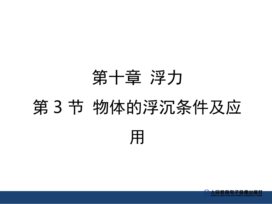 《物体的浮沉条件及应用》精品课件_第1页