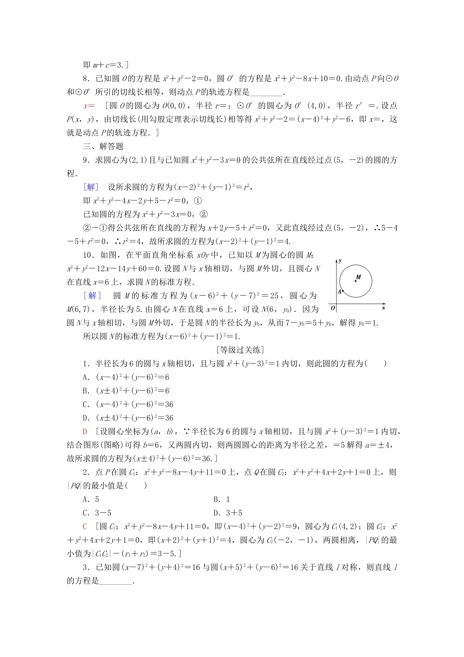 高中数学 课时分层作业22 圆与圆的位置关系（含解析）北师大版必修2-北师大版高一必修2数学试题_第2页