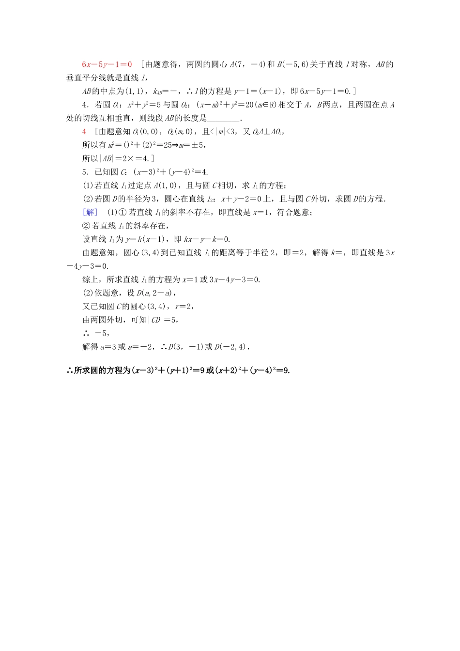 高中数学 课时分层作业22 圆与圆的位置关系（含解析）北师大版必修2-北师大版高一必修2数学试题_第3页