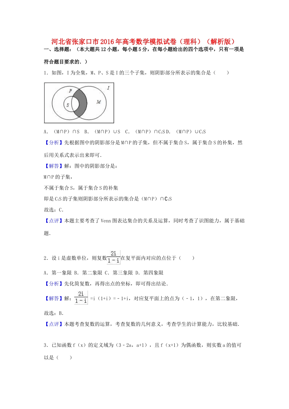 河北省张家口市高三数学模拟试卷 理（含解析）-人教版高三全册数学试题_第1页