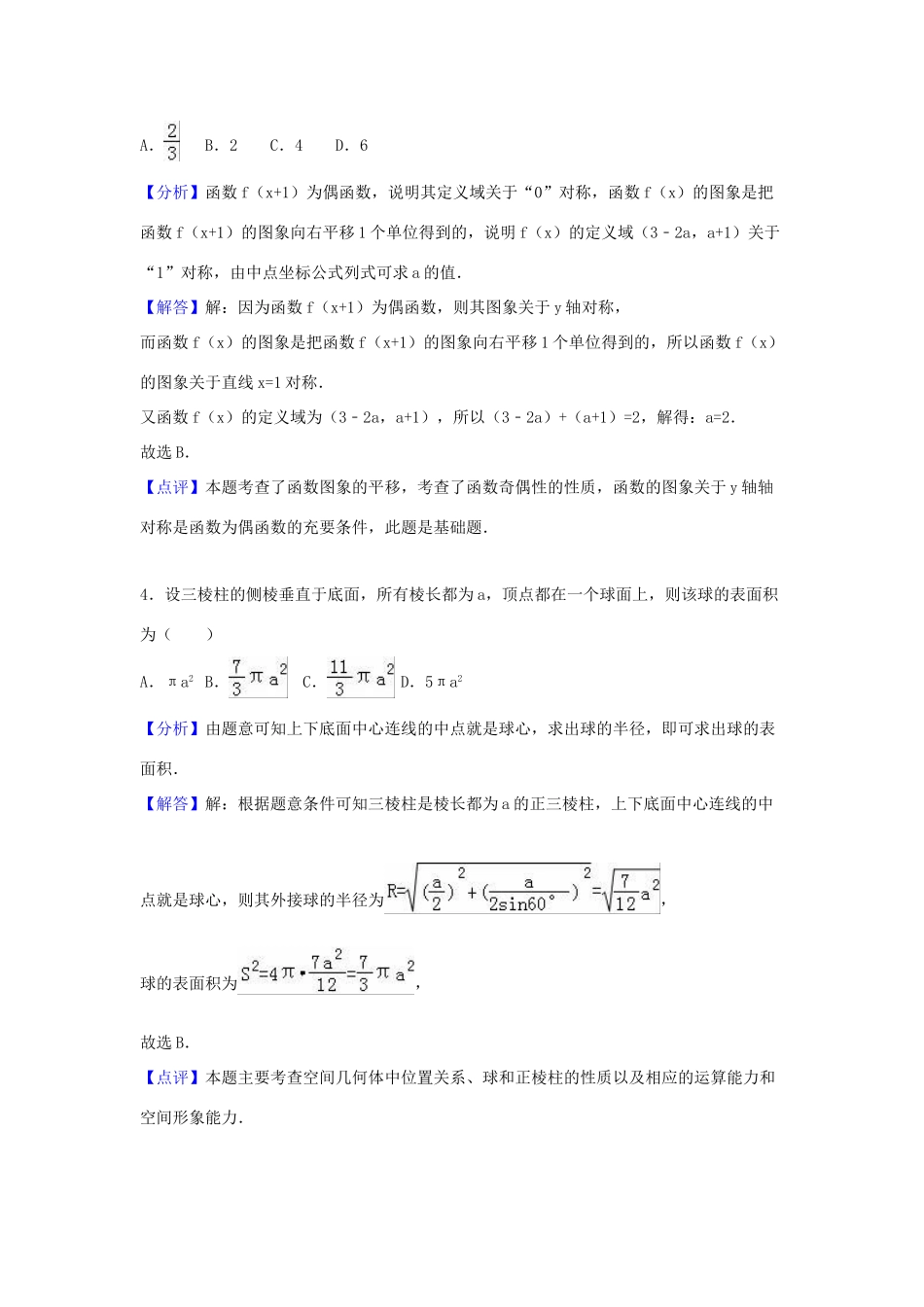 河北省张家口市高三数学模拟试卷 理（含解析）-人教版高三全册数学试题_第2页