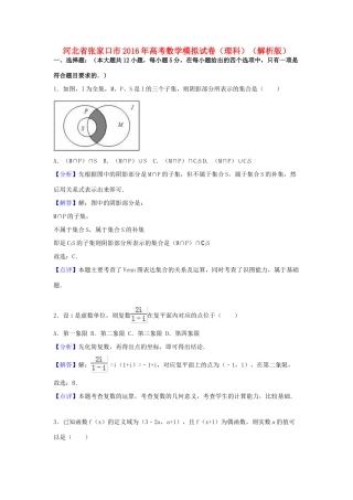 河北省张家口市高三数学模拟试卷 理（含解析）-人教版高三全册数学试题