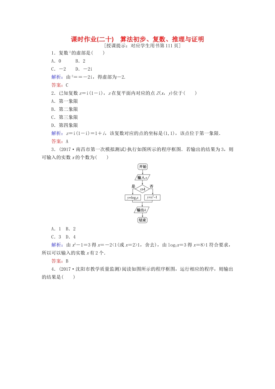 高考数学二轮复习 专题七 概率与统计 课时作业（二十）算法初步、复数、推理与证明 理-人教版高三全册数学试题_第1页