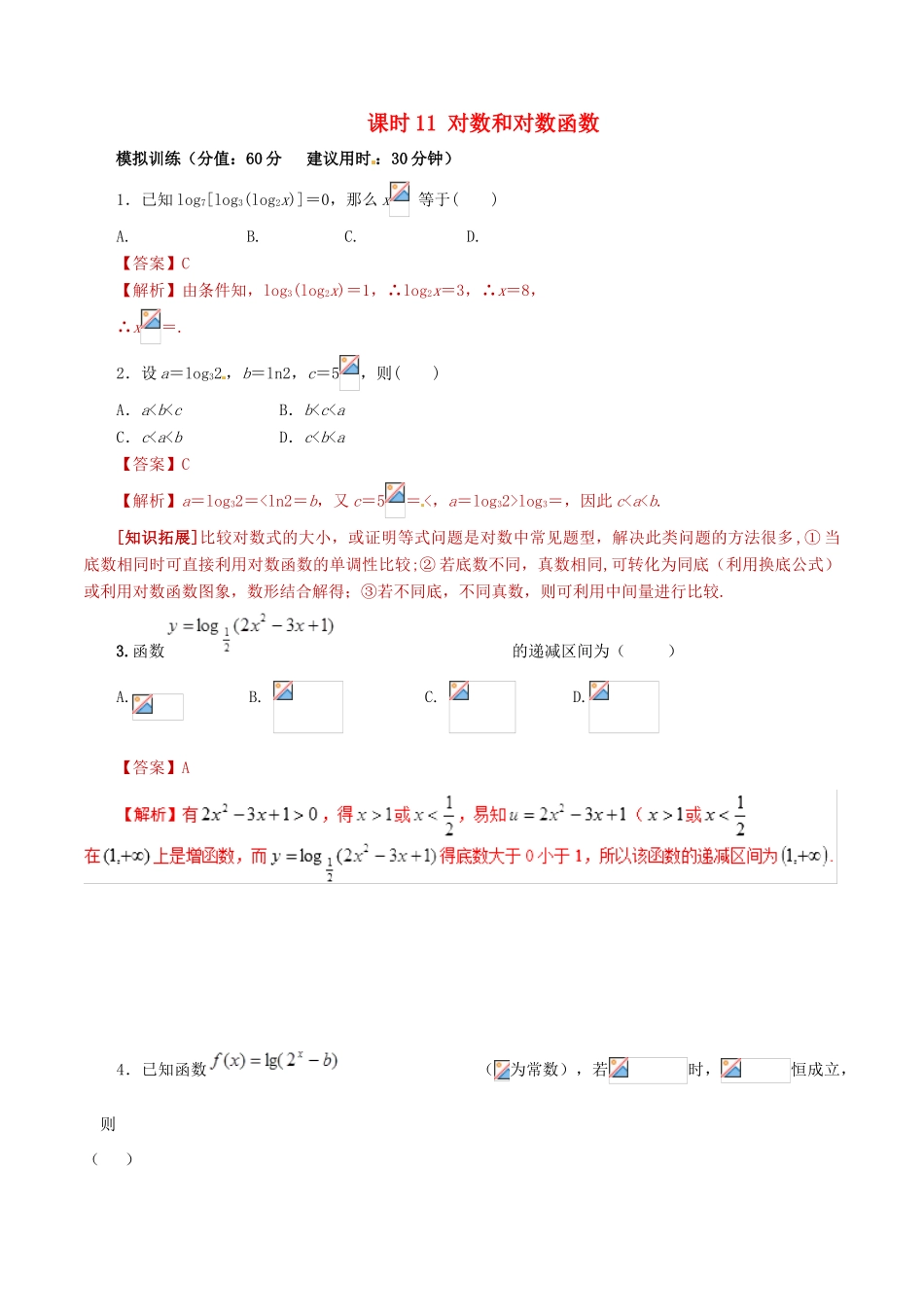 高考数学 课时11 对数和对数函数滚动精准测试卷 文-人教版高三全册数学试题_第1页