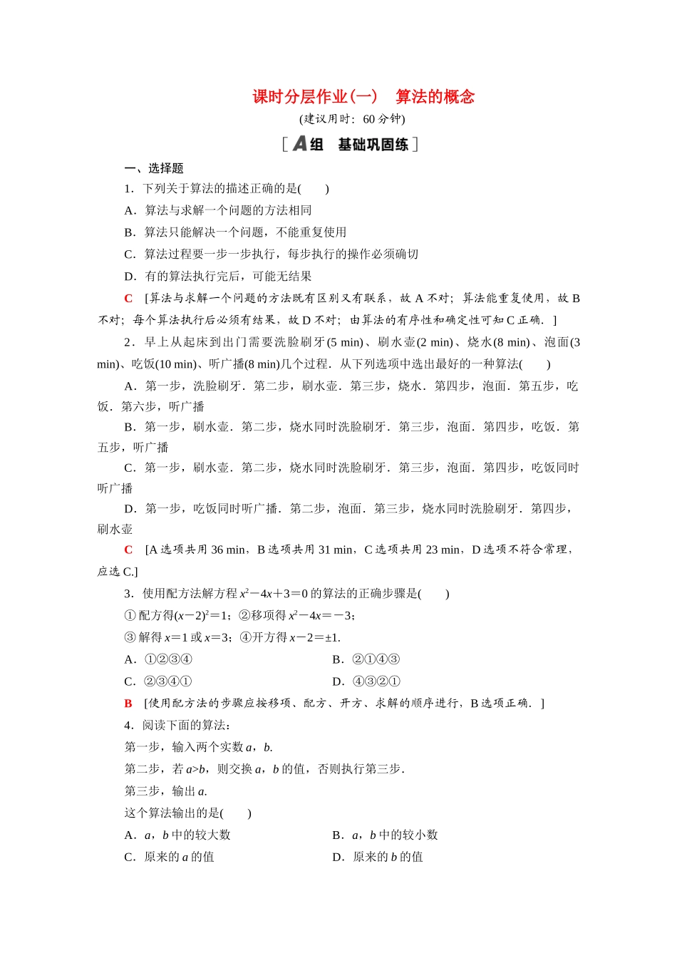 高中数学 第一章 算法初步 1.1 算法与程序框图 1.1.1 算法的概念课时分层作业（含解析）新人教A版必修3-新人教A版高一必修3数学试题_第1页