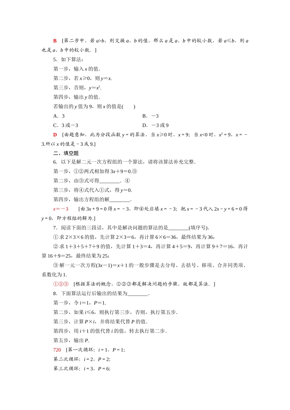 高中数学 第一章 算法初步 1.1 算法与程序框图 1.1.1 算法的概念课时分层作业（含解析）新人教A版必修3-新人教A版高一必修3数学试题_第2页