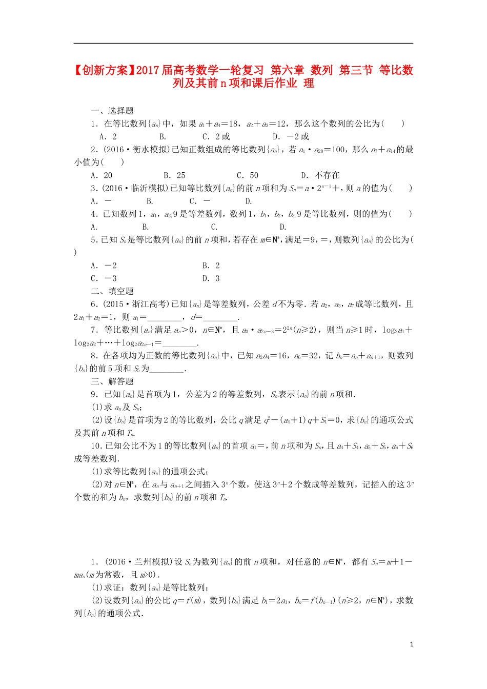 高考数学一轮复习 第六章 数列 第三节 等比数列及其前n项和课后作业 理-人教版高三全册数学试题_第1页