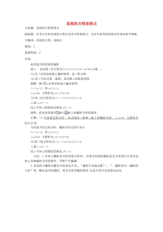 高考数学复习 专题15 解析几何 直线的方程易错点-人教版高三全册数学试题